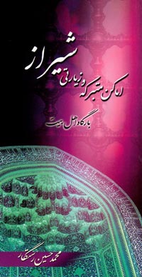 اماکن متبرکه و زیارتی شیراز