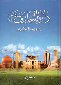 دایرة المعارف سفر