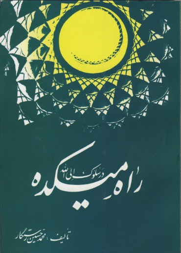راه میکده در سلوک الی الله