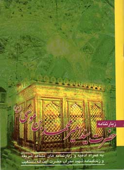 زیارتنامه حضرت سید امیرمحمد بن موسی (ع)