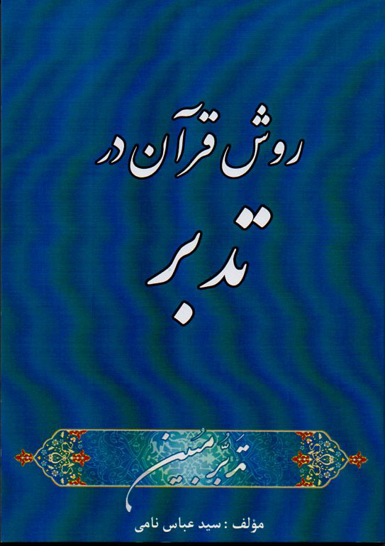 تدبر تدبر